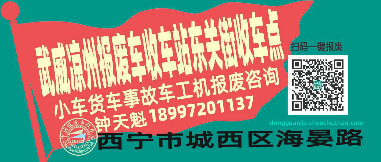 武威凉州报废车收车站东关街收车点